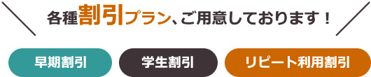 各種割引プラン、ご用意しております!