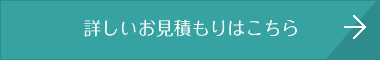 詳しいお見積もりはこちら