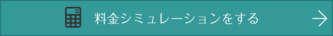 料金シミュレーションをする