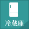 冷蔵庫