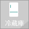 冷蔵庫