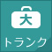 トランク