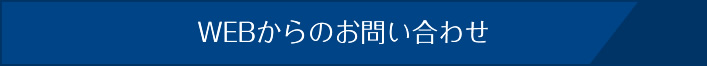 WEBからのお問い合わせ