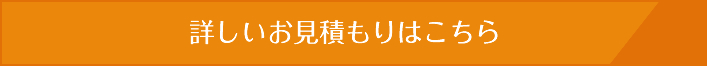 詳しいお見積もりはこちら