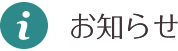 お知らせ