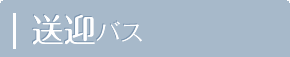 送迎バス