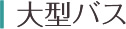 大型バス