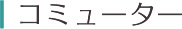 コミューター