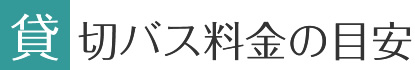 貸切バス料金モデル