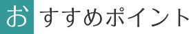 おすすめポイント