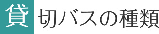 貸切バスの種類