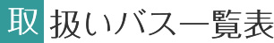 取扱いバス一覧表