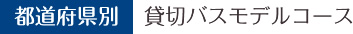 都道府県別 貸切バスモデルコース