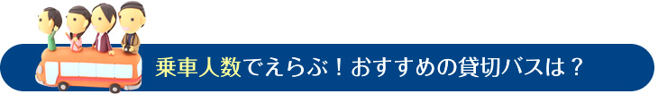 乗車人数でえらぶ！おすすめの貸切バスは？