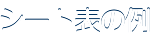 シート表の例
