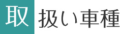 取扱い車種