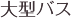 大型バス