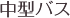 中型バス